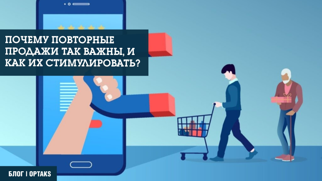 Почему повторные продажи так важны, и как их стимулировать? ka7.jpeg